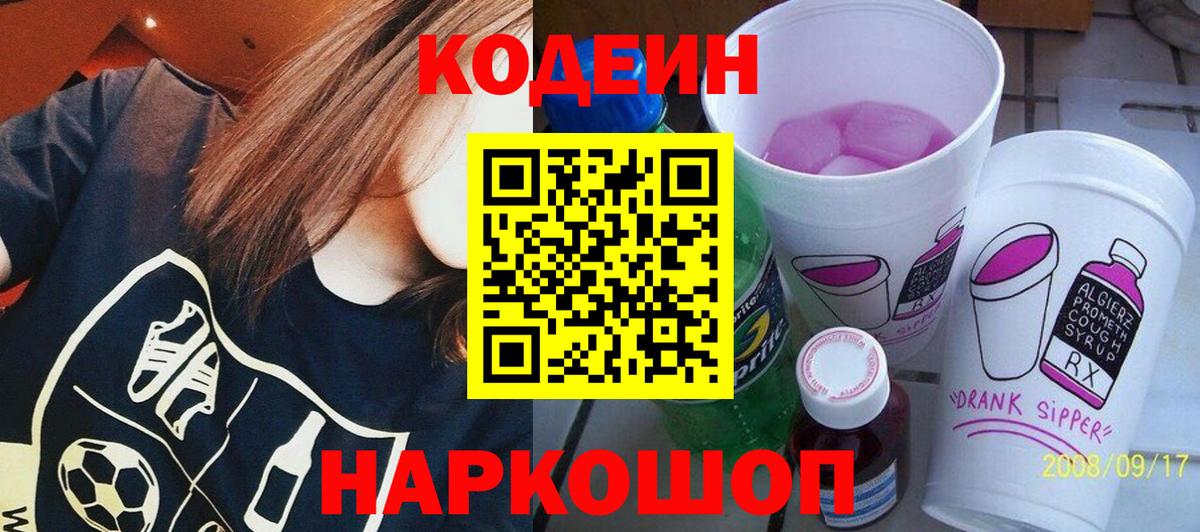 Кодеин Purple Drank  Вход с VPN  Рузаевка  Кодеин напиток Lean (лин) 